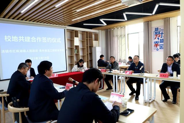 清镇市红枫湖镇与贵州食品工程职业学院签订合作协议
