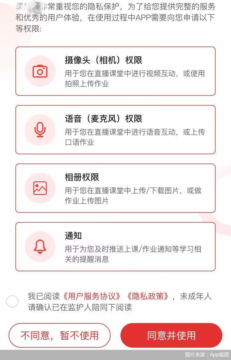 网络直播等无需收集个人信息 用户协议“强行同意”可不行