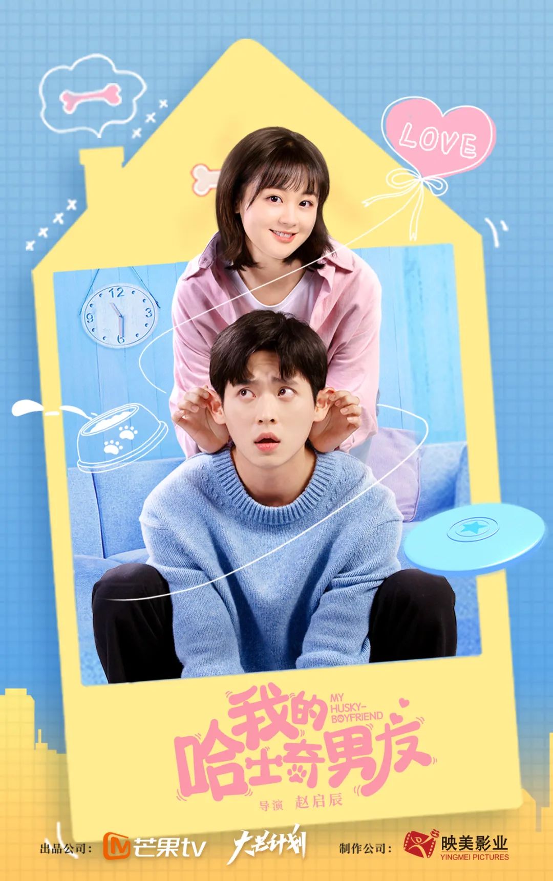 《我的哈士奇男友》欢喜互宠!