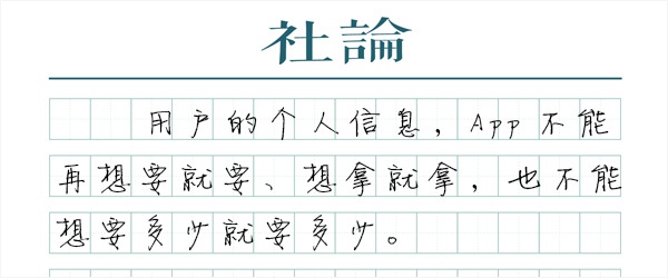 澎湃新闻社论：向App过度收集个人信息说不