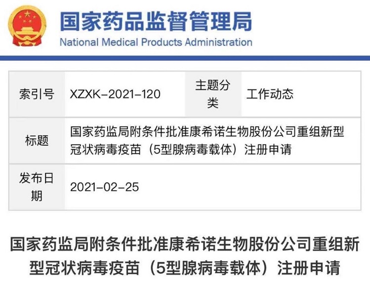 康希诺生物新冠疫苗克威莎获得国家药品监督管理局批准附条件上市