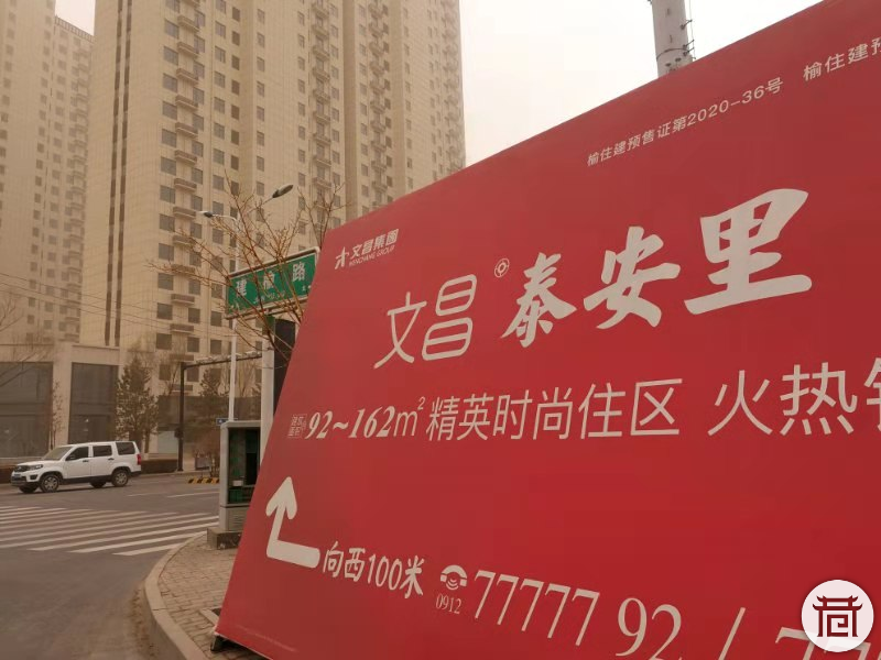 榆林建榆路上一处房地产广告〡粉巷君 摄