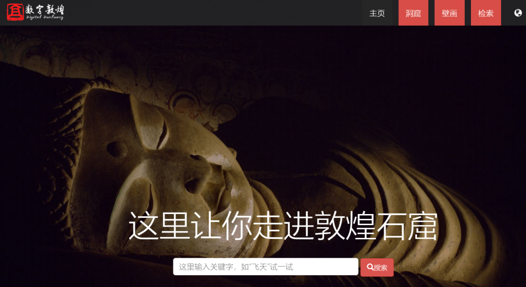 （图源：数字敦煌官网）