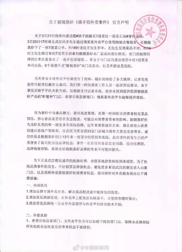 靓靓蒸虾回应跑腿骑手掉包外卖事件：将针对外卖服务做出调整措施