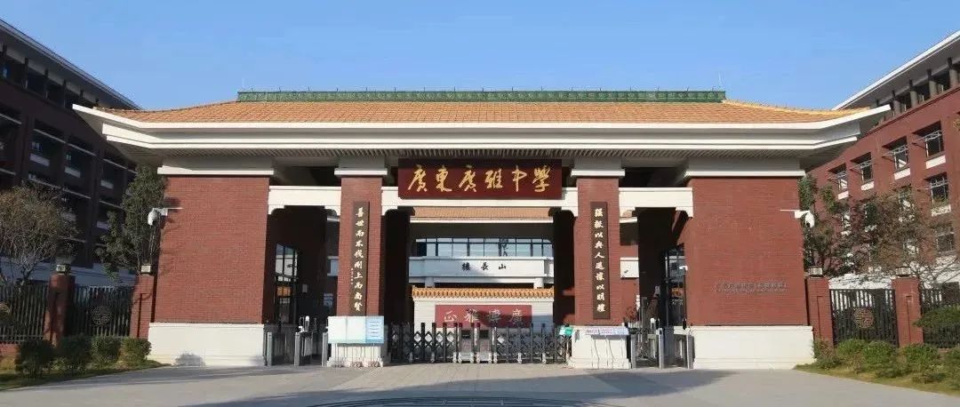 图源丨广东广雅中学