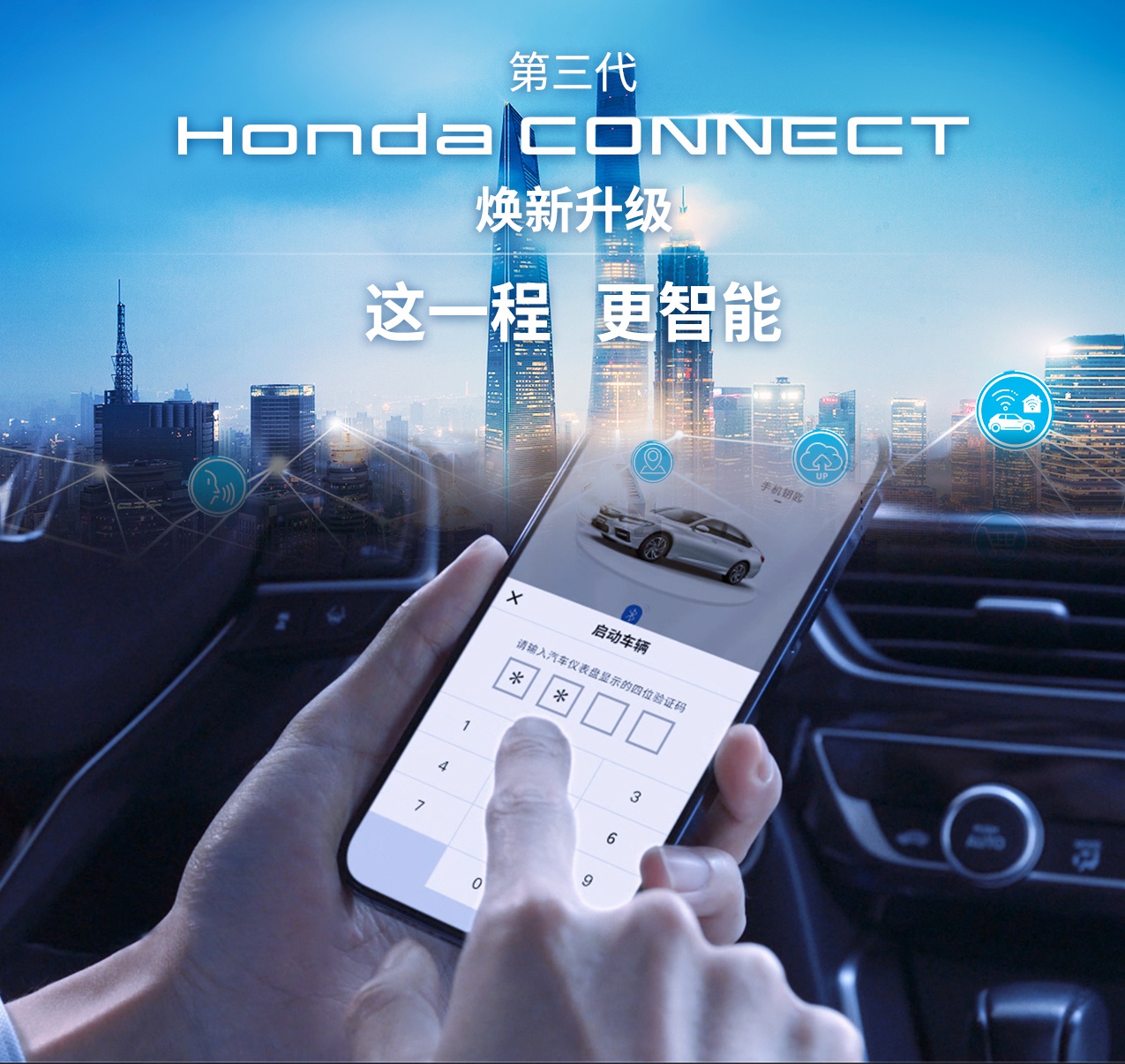 智能是关键词 第三代Honda CONNECT正式发布