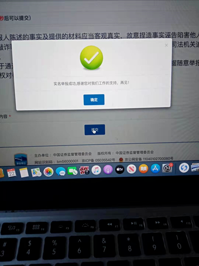 证监会举报成功的证明 爆料人供图