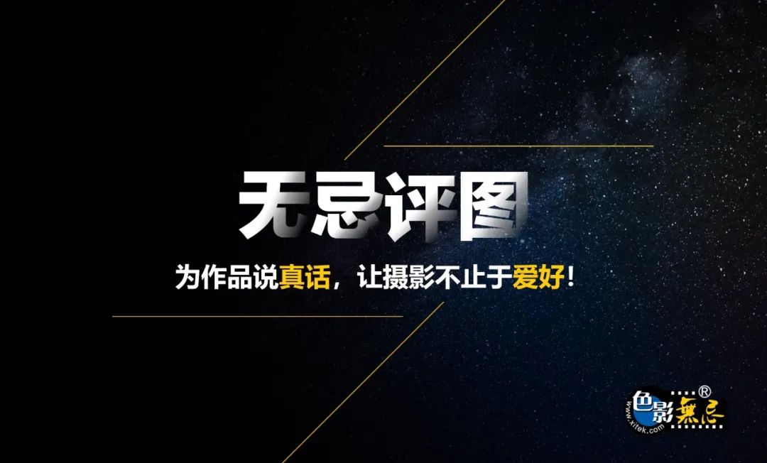 无忌评图|为作品说真话,让摄影不止于爱好!|无忌|摄影|影友_新浪新闻