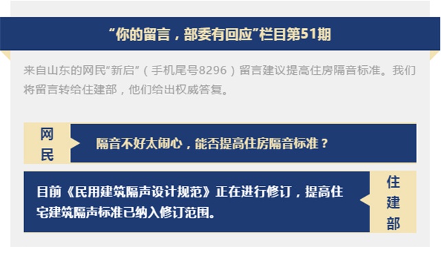 住房隔音标准能否提高？住建部：已纳入民用建筑隔声规范修订