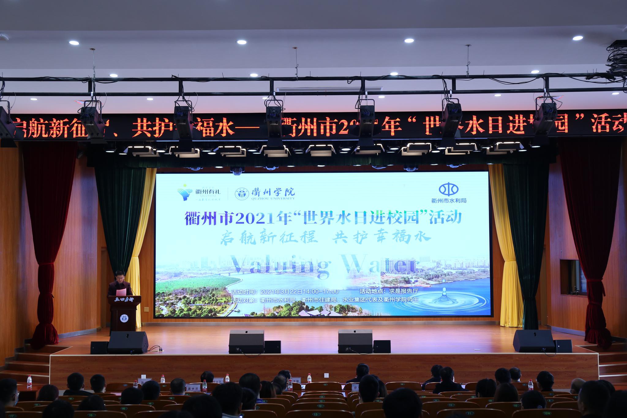 珍惜水，爱护水！ 衢州市2021年“世界水日进校园活动”在衢州学院精彩开讲|衢州学院|衢州市|宣讲团_新浪新闻