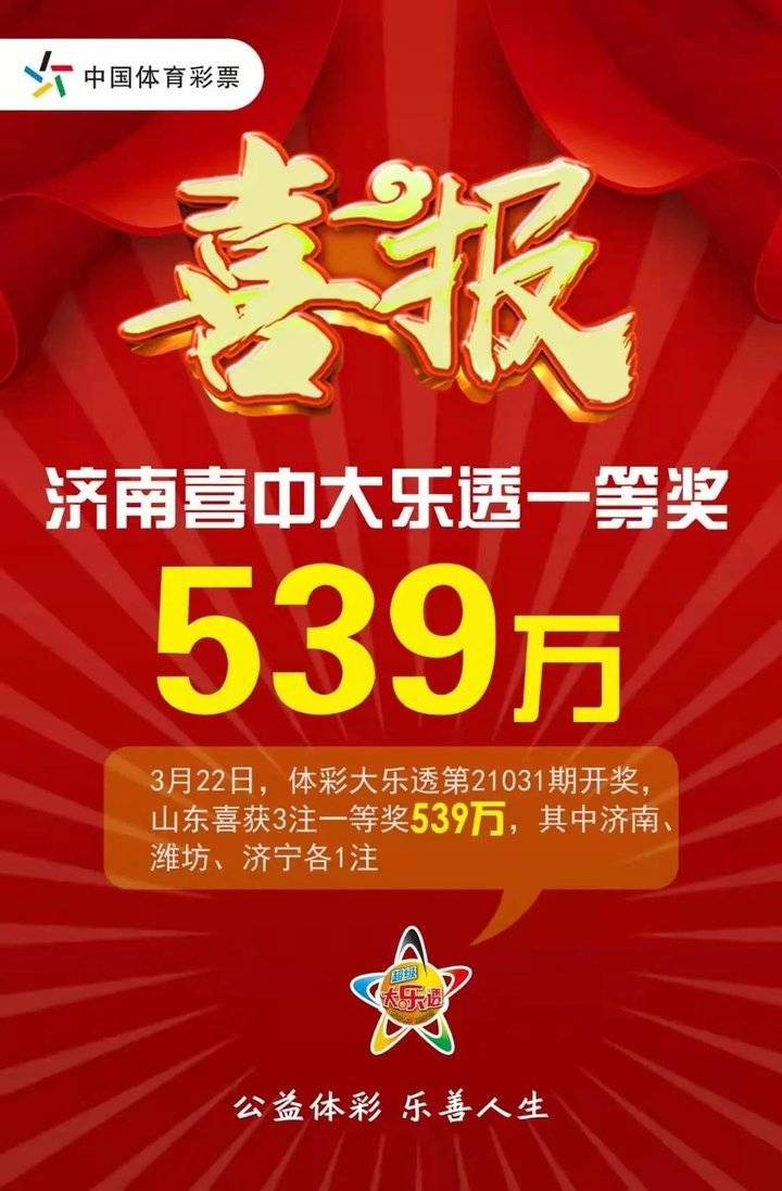 济南喜中539万大乐透一等奖全国共中27注