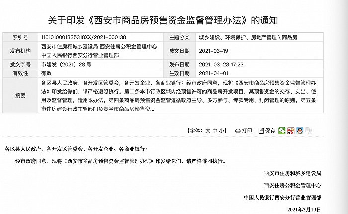 图片来源：西安市住房和城乡建设局官网