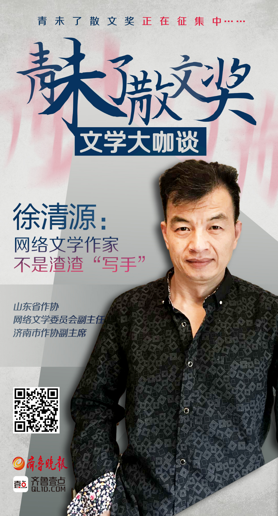 壹点海报·文学大咖谈|徐清源:网络文学作家不是渣渣"写手"