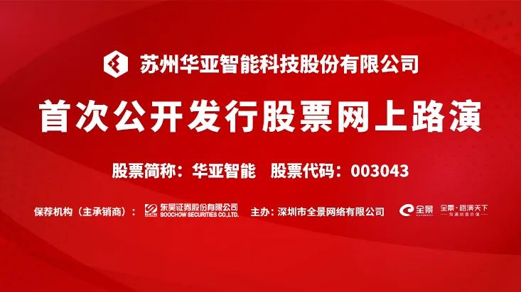路演互动丨华亚智能3月24日新股发行网上路演