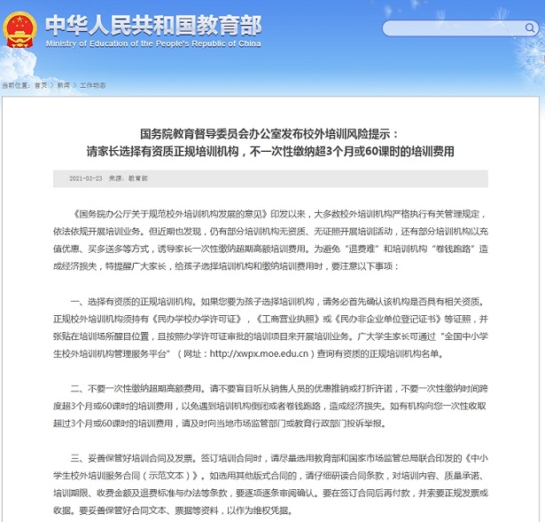 国务院教育督导办发布校外培训风险提示:不要一次性缴纳超期高额费用