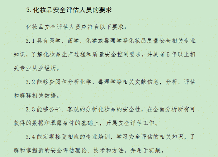 《化妆品安全评估技术导则（征求意见稿）》对化妆品安全技术评估人员的要求