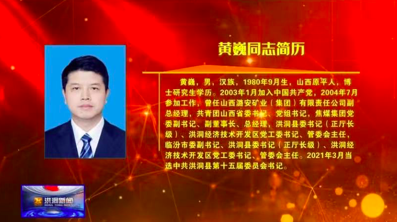 80后正厅级黄巍连任县委书记