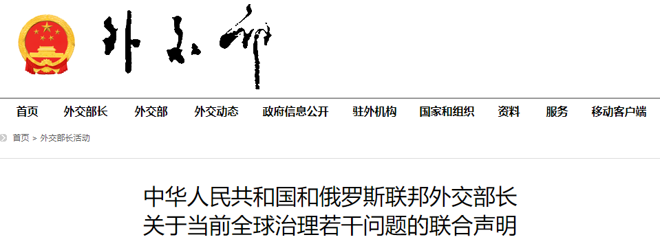 中华人民共和国和俄罗斯联邦外交部长关于当前全球治理若干问题的联合声明。来源：外交部网站