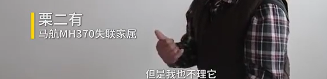 马航MH370失联七周年，亲属现状令人泪目：越过山丘，才发现无人等候休闲区蓝鸢梦想 - Www.slyday.coM