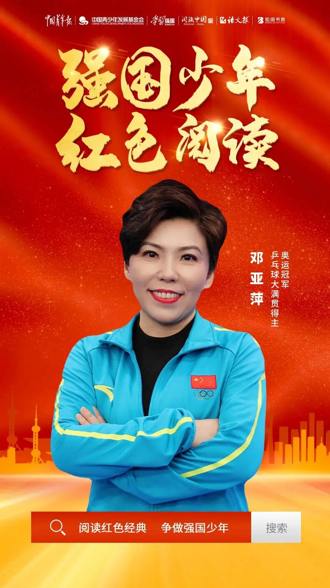 邓亚萍为了五星红旗升起的那一刻强国少年红色阅读