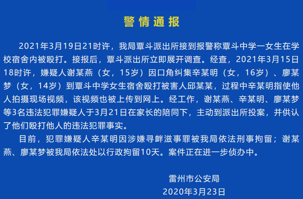 广东雷州一女生在宿舍被殴打,警方:3名犯罪嫌疑人已投案