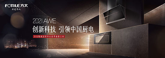 方太发布2021年新品集成烹饪中心j系列与水槽洗碗机e9