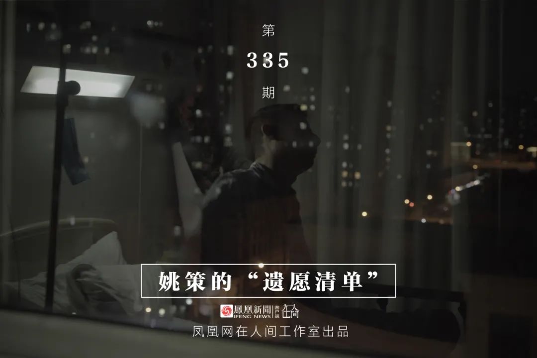 姚策的“遗愿清单”