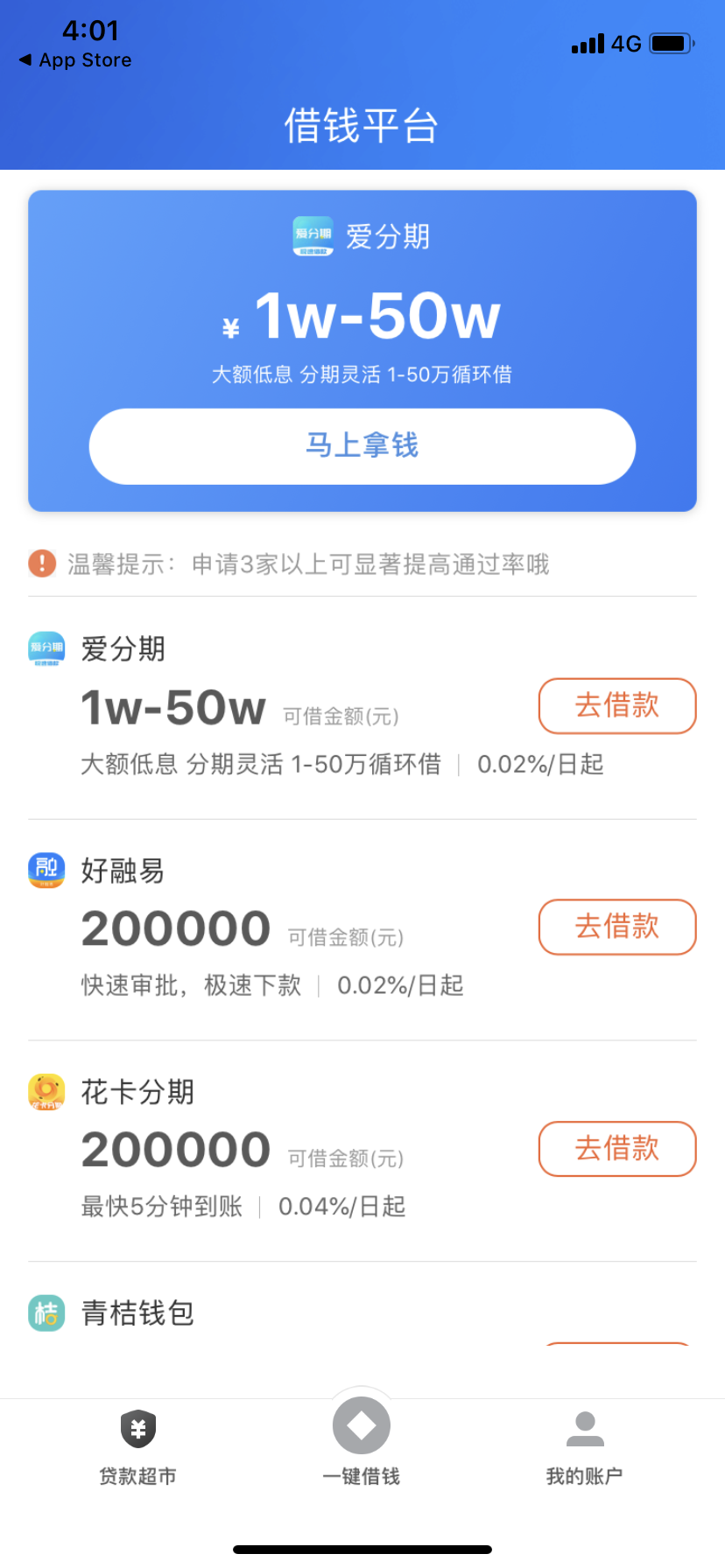 ▲一点分期App显示,“申请3家以上可显著提高通过率”。