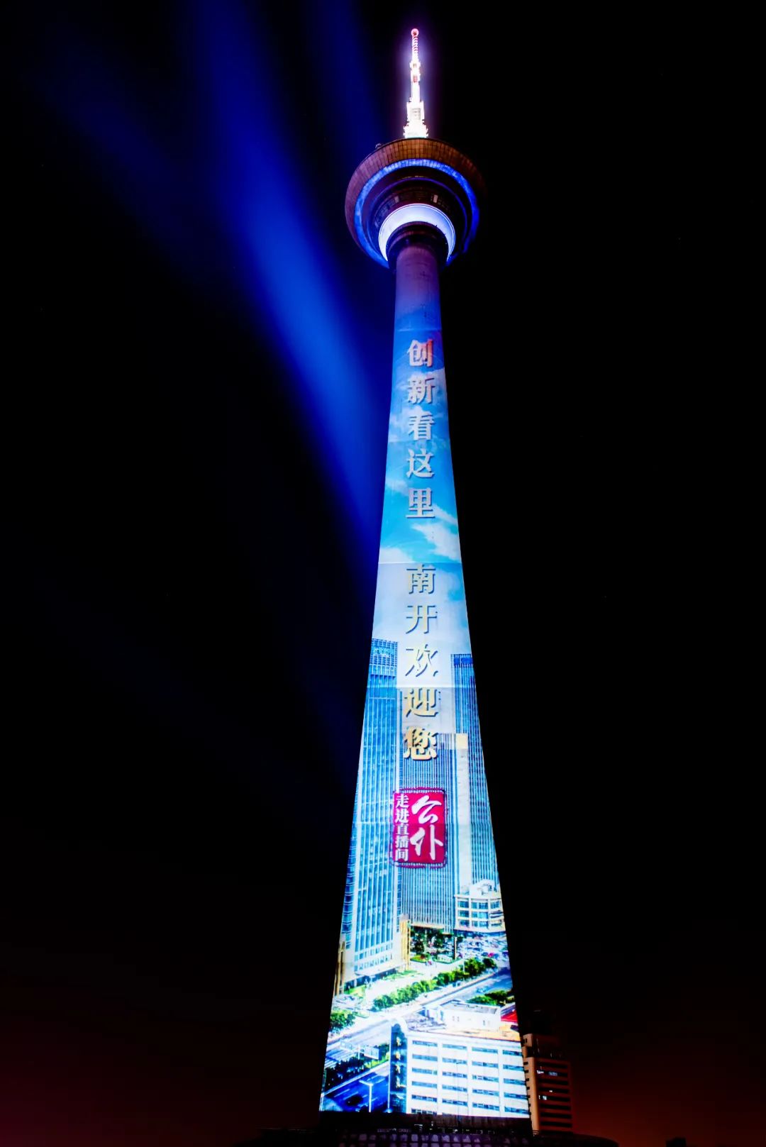 今晚,"南开发展耀天塔"精彩呈现!