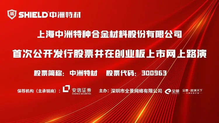 直播互动丨中洲特材3月25日新股发行网上路演