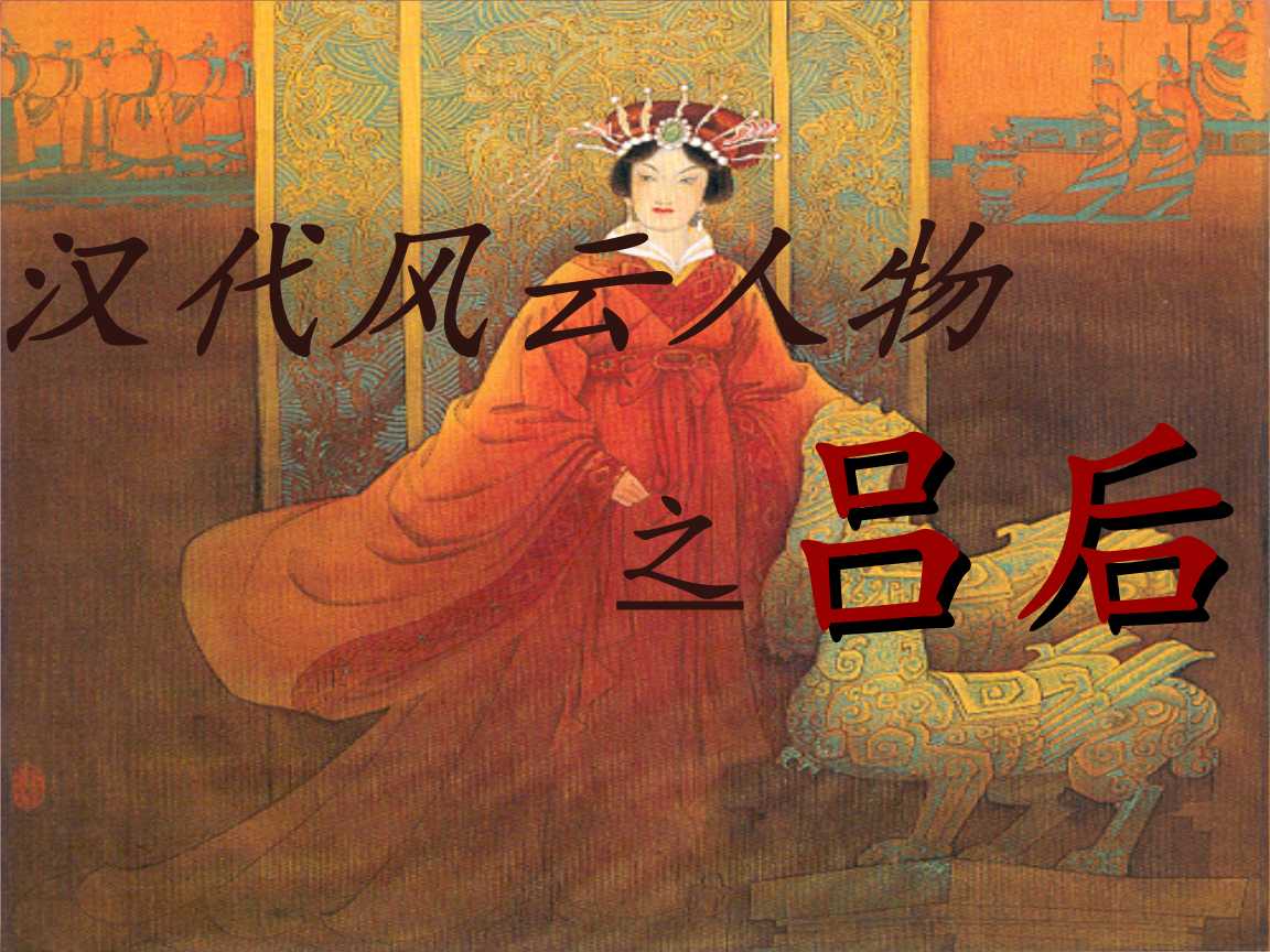 五十六山东历史名人吕雉