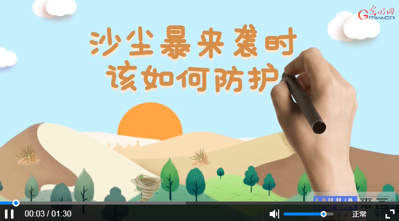 动画丨遭遇沙尘天气如何应对?这份防护指南请查收!