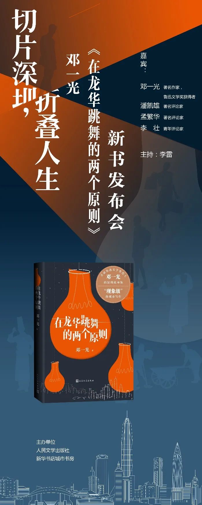 活动预告切片深圳折叠人生邓一光在龙华跳舞的两个原则新书发布会