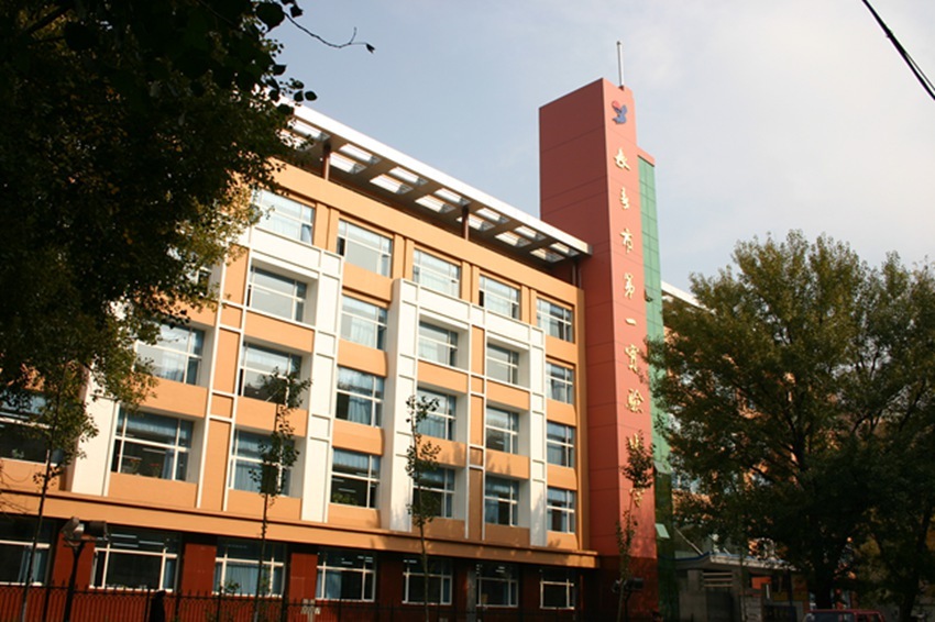 长春市第一实验小学长春市人民政府机关第一幼儿园长春市十一高中长春