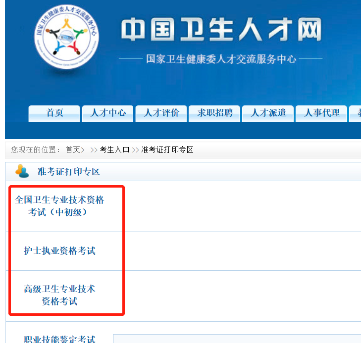 点击卫生专业技术资格考试的"准考证打印/查询";1,进入中国卫生人才网