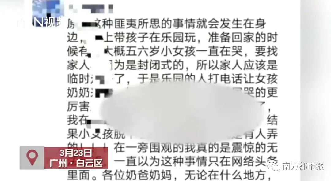 广州6岁女童在乐园玩耍疑遭猥亵，嫌疑人是兼职的在校学生