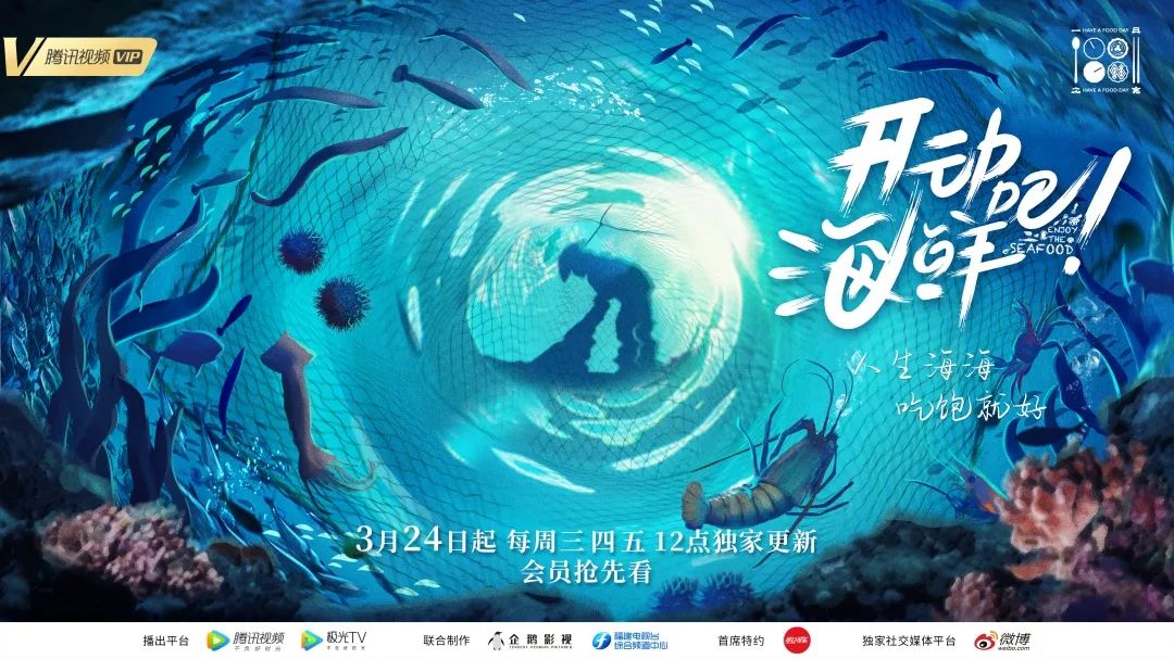 系列纪录片《开动吧!海鲜》开播啦!