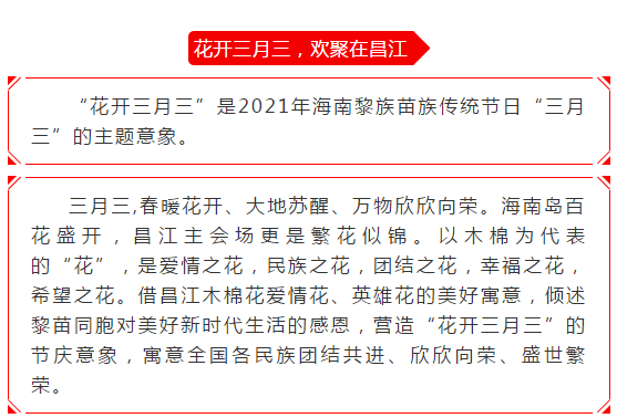 花开三月三~2021年海南黎族苗族传统节日"三月三"主视觉闪现各市县!