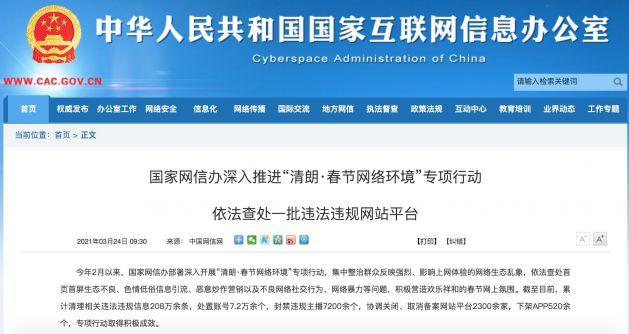 网信办：今年2月以来累计下架APP520余个 封禁违规主播7200余个休闲区蓝鸢梦想 - Www.slyday.coM