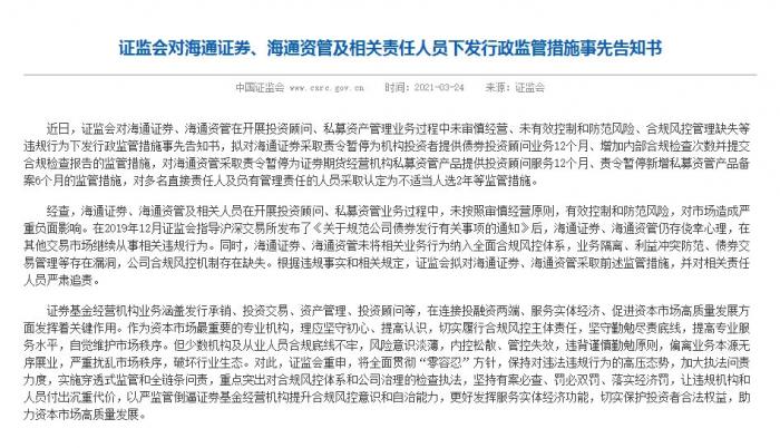 证监会出手 海通证券被重罚 暂停债券投顾12个月