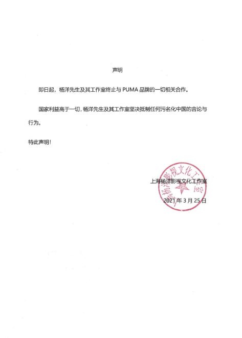 李现杨洋刘昊然工作室发声明宣布终止与puma合作