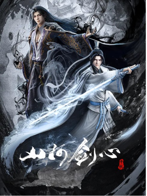 山河剑心为国漫新武侠点赞