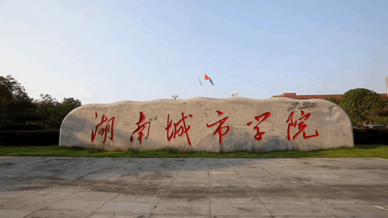 《歌唱祖国》唱响湖南城市学院 | 唱支红歌给党听③|五星红旗迎风飘扬