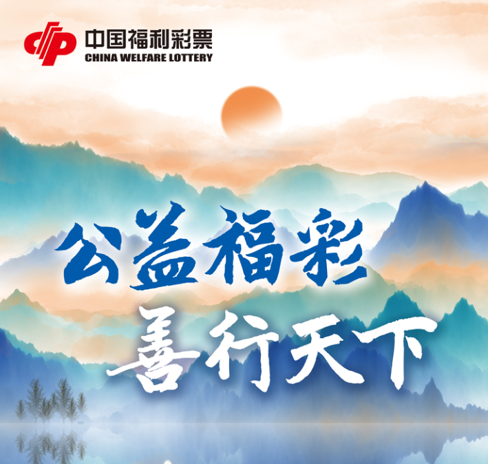 我国福彩累计销售额达23554亿筹集公益金超7千亿