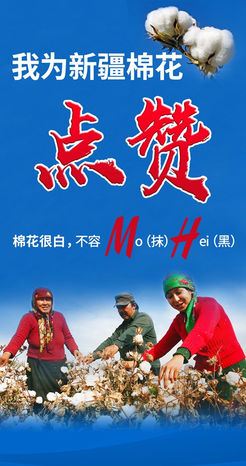 我为新疆棉花点赞