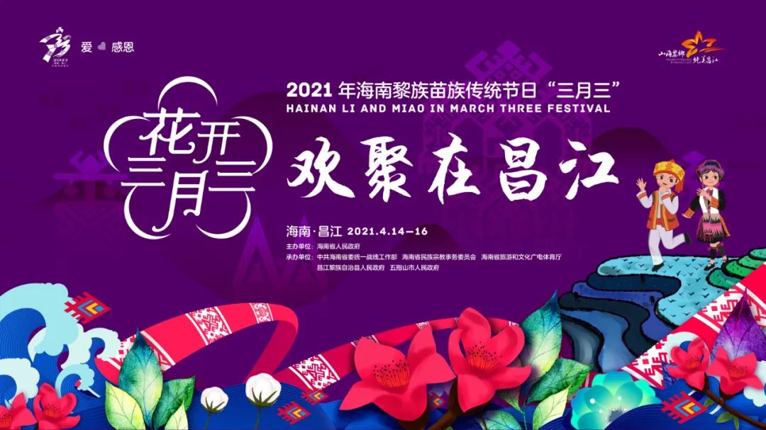 花开三月三2021年海南黎族苗族传统节日三月三主视觉闪现各市县