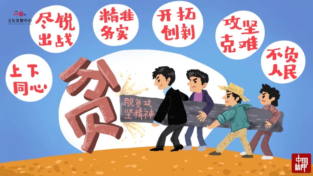 弘扬脱贫攻坚精神 一步一个脚印迈向幸福新生活|脱贫|中国|扶贫