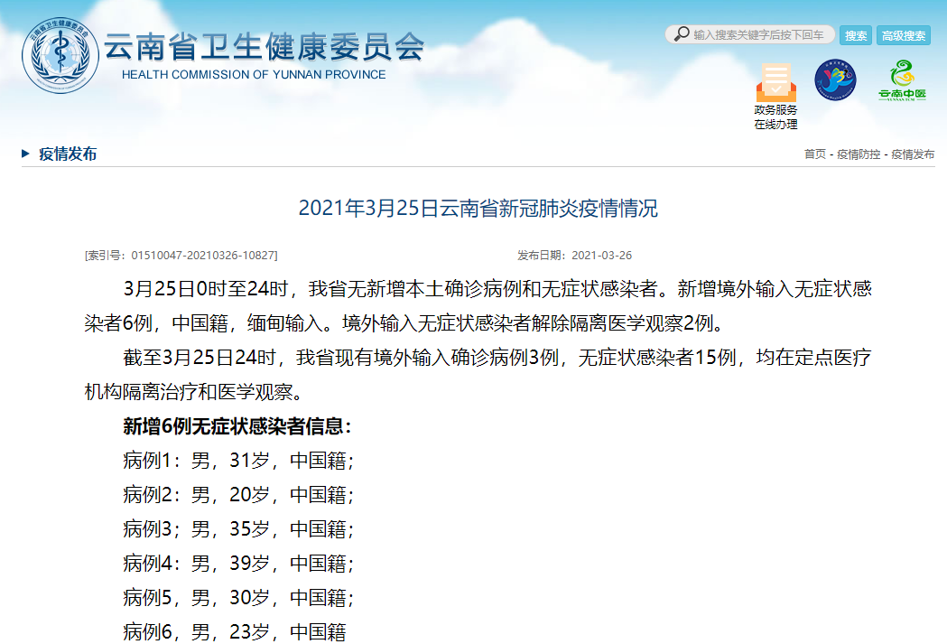 3月25日 云南新增境外输入无症状感染者6例 手机新浪网 3月25日 云南新增境外输入无症状感染者6例 手机新浪网