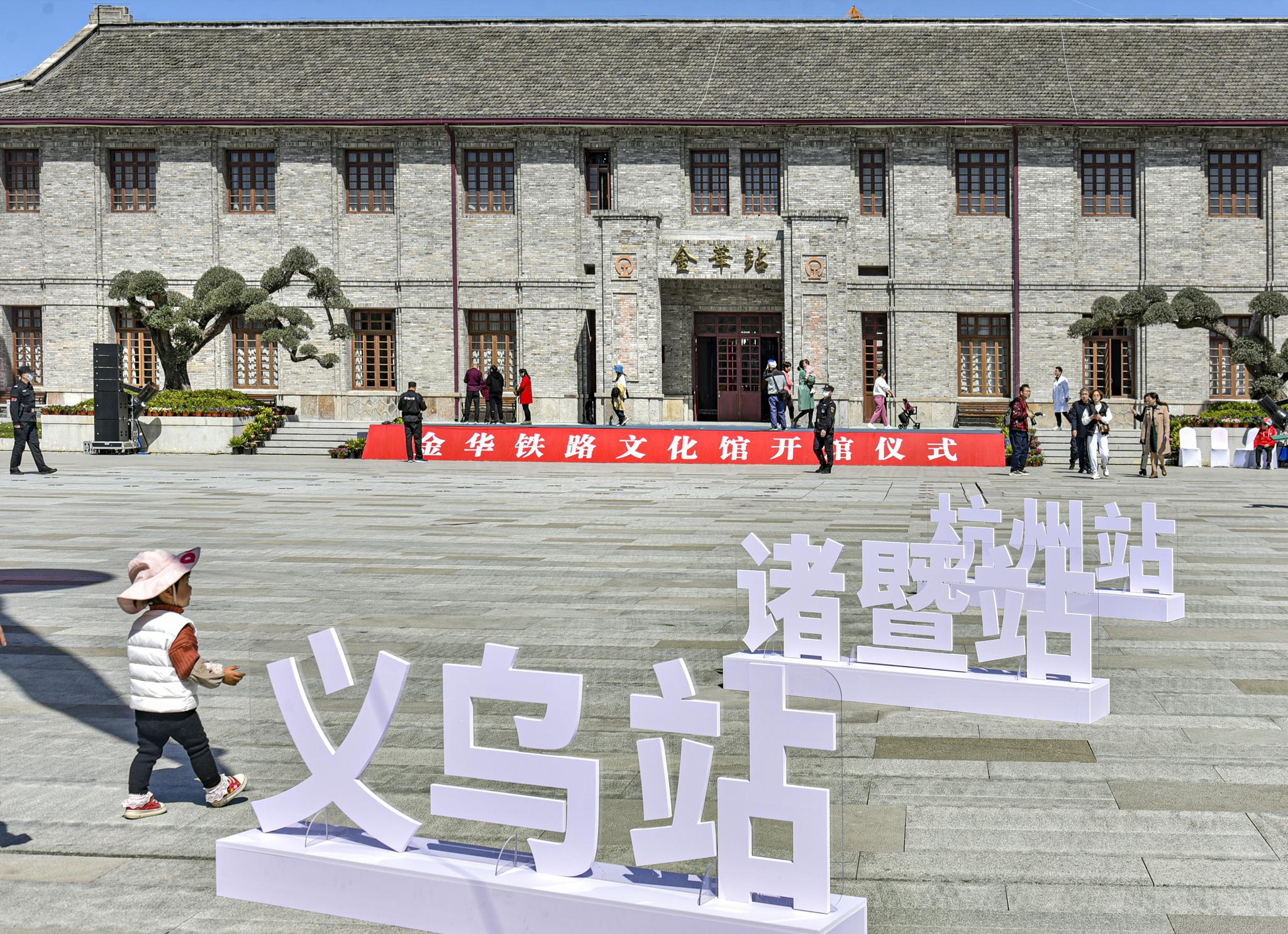 全省首家铁路文化馆在金华开馆