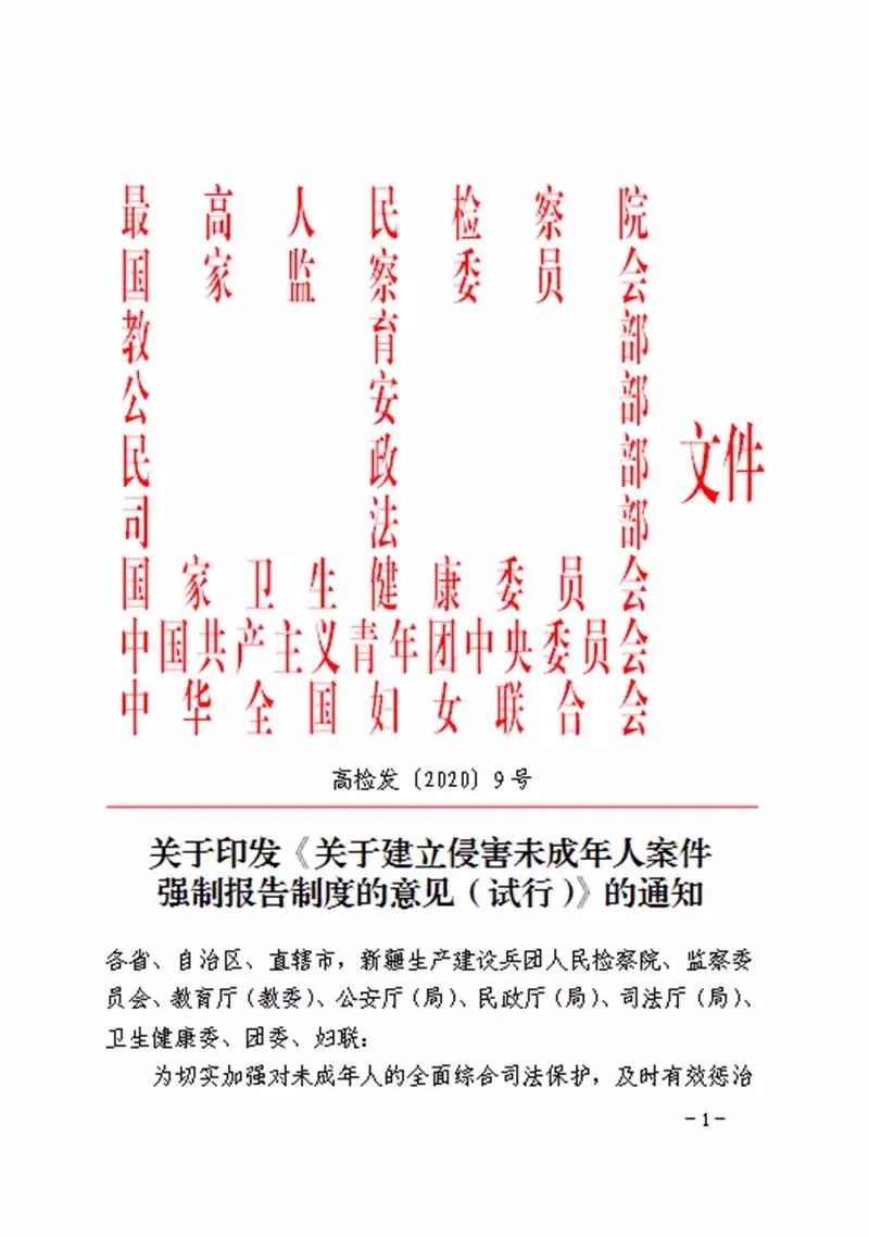 《关于建立侵害未成人案件强制报告制度的意见（试行）》文件